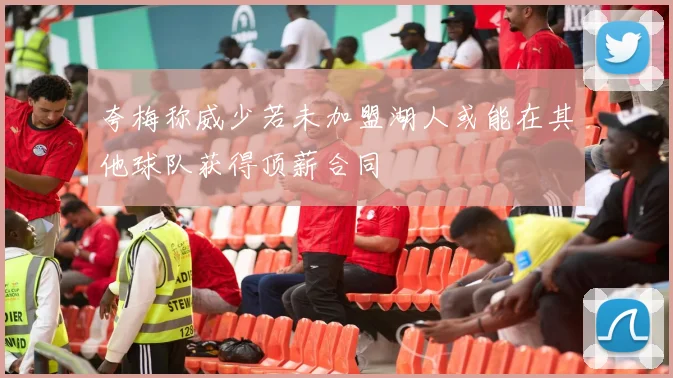 夸梅称威少若未加盟湖人或能在其他球队获得顶薪合同